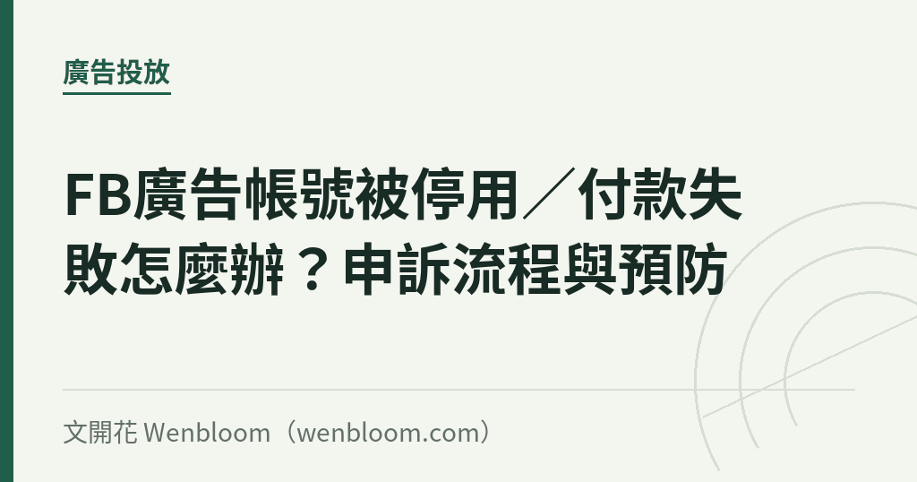 FB廣告帳號被停用／付款失敗怎麼辦？申訴流程與預防