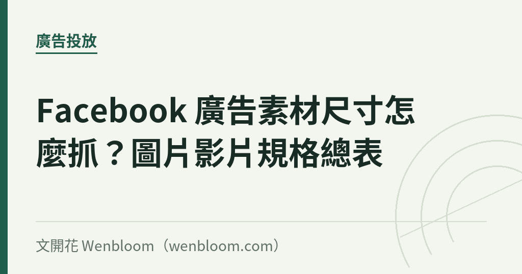 Facebook 廣告素材尺寸怎麼抓？圖片影片規格總表