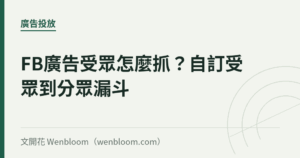 FB廣告受眾怎麼抓？自訂受眾到分眾漏斗