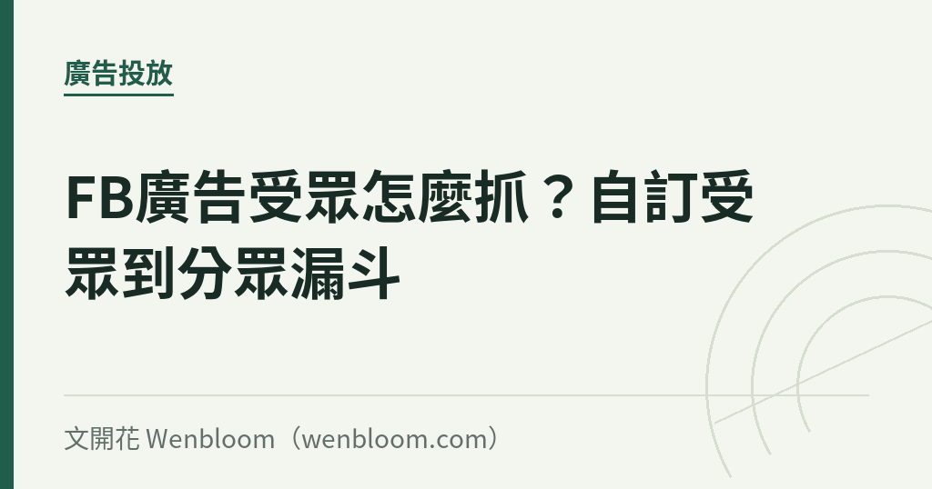 FB廣告受眾怎麼抓?自訂受眾到分眾漏斗