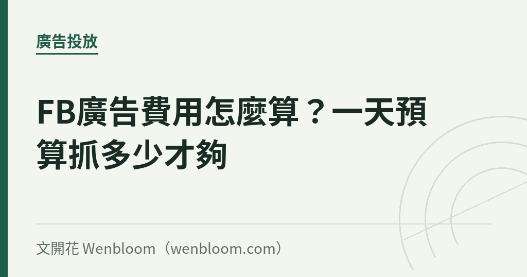 FB廣告費用怎麼算?一天預算抓多少才夠