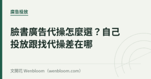 臉書廣告代操怎麼選？自己投放跟找代操差在哪