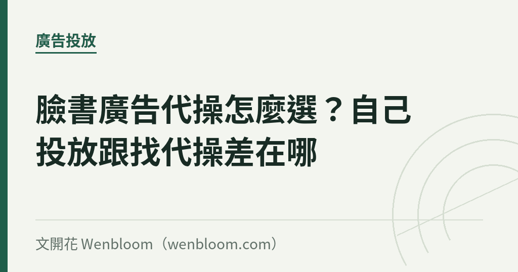 臉書廣告代操怎麼選？自己投放跟找代操差在哪