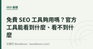 免費 SEO 工具夠用嗎？官方工具能看到什麼、看不到什麼
