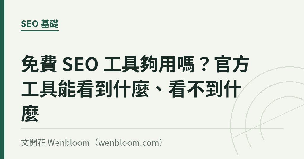 免費 SEO 工具夠用嗎?官方工具能看到什麼、看不到什麼