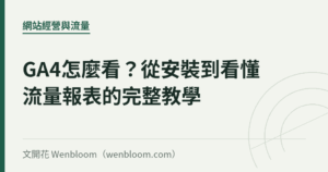 GA4怎麼看？從安裝到看懂流量報表的完整教學