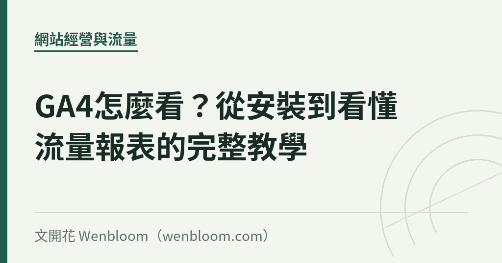 GA4怎麼看?從安裝到看懂流量報表的完整教學
