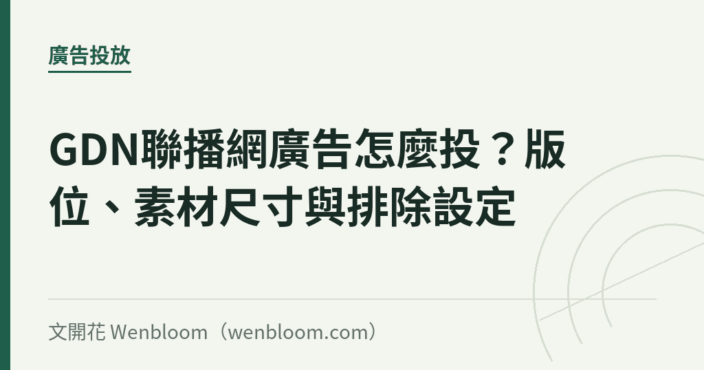 GDN聯播網廣告怎麼投？版位、素材尺寸與排除設定