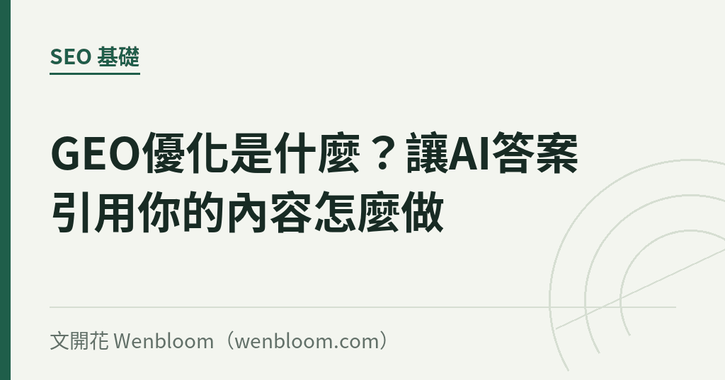 GEO優化是什麼?讓AI答案引用你的內容怎麼做