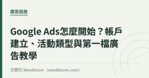 Google Ads怎麼開始？帳戶建立、活動類型與第一檔廣告教學