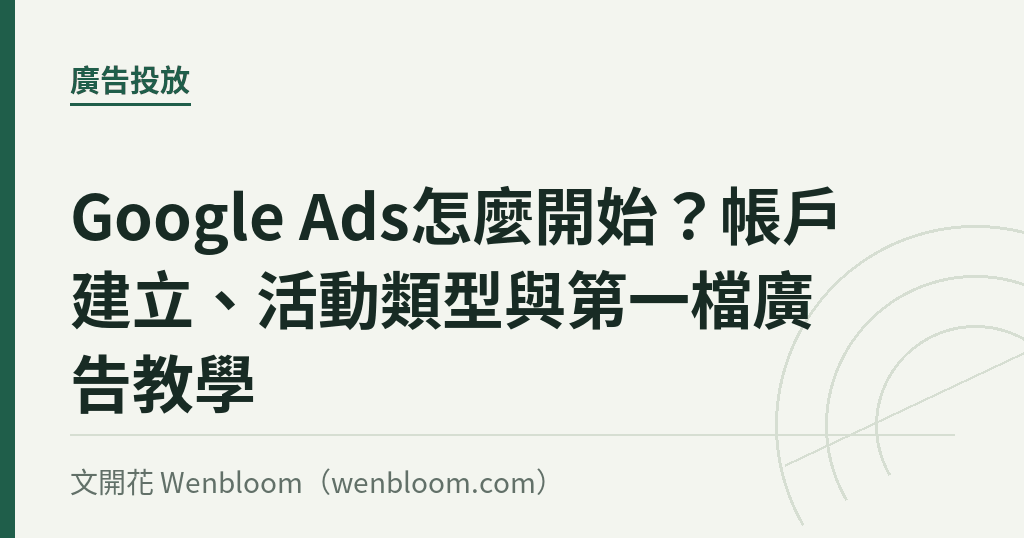 Google Ads怎麼開始?帳戶建立、活動類型與第一檔廣告教學