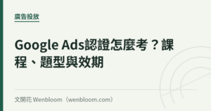 Google Ads認證怎麼考？課程、題型與效期