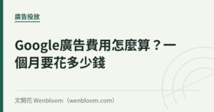 Google廣告費用怎麼算？一個月要花多少錢