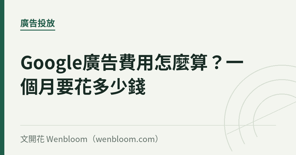 Google廣告費用怎麼算?一個月要花多少錢