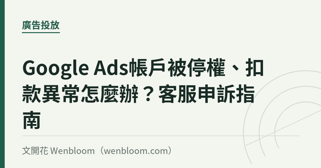 Google Ads帳戶被停權、扣款異常怎麼辦?客服申訴指南