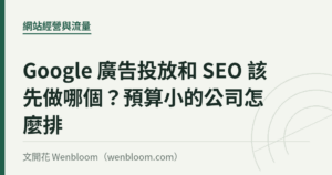 Google 廣告投放和 SEO 該先做哪個？預算小的公司怎麼排