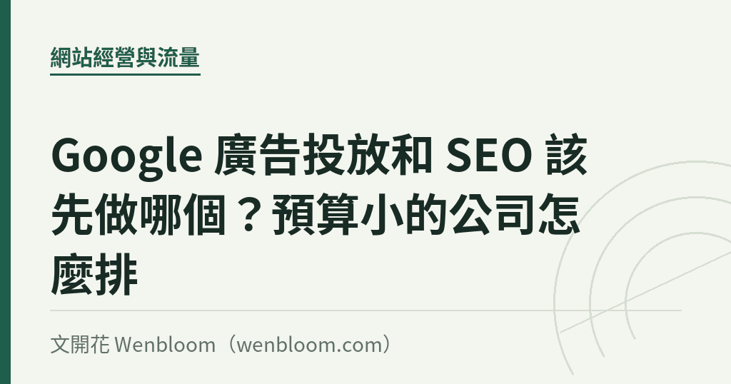 Google 廣告投放和 SEO 該先做哪個?預算小的公司怎麼排