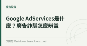 Google AdServices是什麼？廣告詐騙怎麼辨識