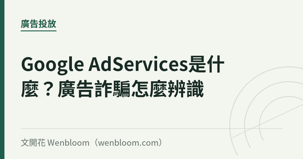 Google AdServices是什麼?廣告詐騙怎麼辨識