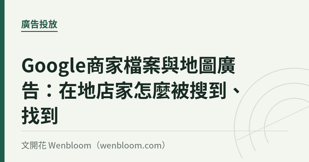 Google商家檔案與地圖廣告：在地店家怎麼被搜到、找到
