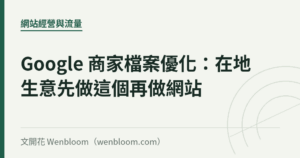 Google 商家檔案優化：在地生意先做這個再做網站