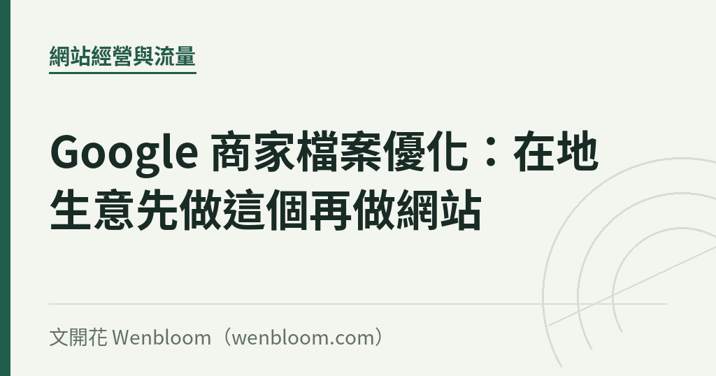 Google 商家檔案優化:在地生意先做這個再做網站