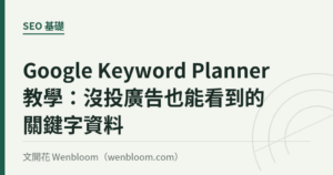 Google Keyword Planner 教學：沒投廣告也能看到的關鍵字資料