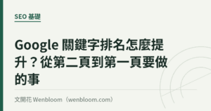 Google 關鍵字排名怎麼提升？從第二頁到第一頁要做的事