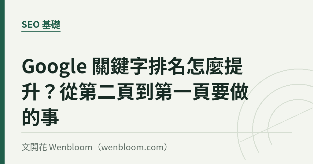 Google 關鍵字排名怎麼提升?從第二頁到第一頁要做的事