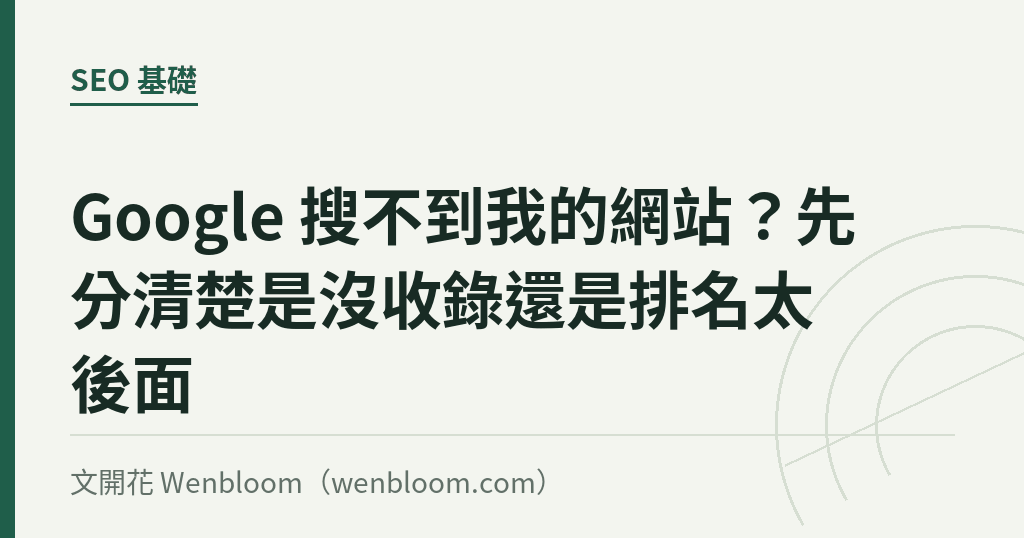Google 搜不到我的網站?先分清楚是沒收錄還是排名太後面