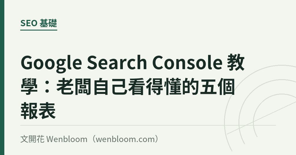 Google Search Console 教學:老闆自己看得懂的五個報表