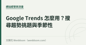 Google Trends 怎麼用？搜尋趨勢挑題與季節性