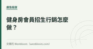 健身房會員招生行銷怎麼做？