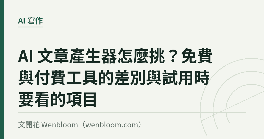 AI 文章產生器怎麼挑？免費與付費工具的差別與試用時要看的項目