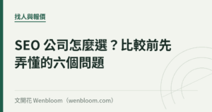 SEO 公司怎麼選？比較前先弄懂的六個問題