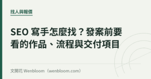 SEO 寫手怎麼找？發案前要看的作品、流程與交付項目