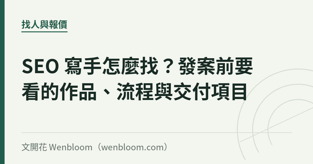 SEO 寫手怎麼找?發案前要看的作品、流程與交付項目