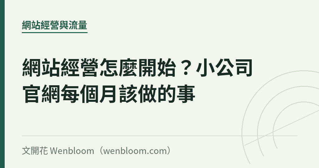 網站經營怎麼開始？小公司官網每個月該做的事