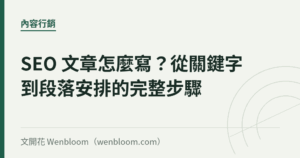 SEO 文章怎麼寫？從關鍵字到段落安排的完整步驟