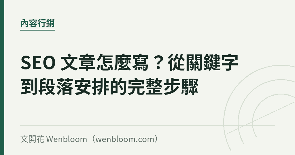 SEO 文章怎麼寫?從關鍵字到段落安排的完整步驟