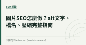 圖片SEO怎麼做？alt文字、檔名、壓縮完整指南