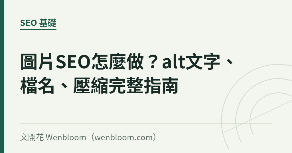 圖片SEO怎麼做?alt文字、檔名、壓縮完整指南