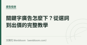 關鍵字廣告怎麼下？從選詞到出價的完整教學