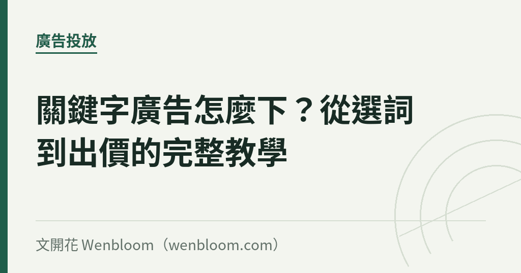 關鍵字廣告怎麼下?從選詞到出價的完整教學