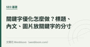 關鍵字優化怎麼做？標題、內文、圖片放關鍵字的分寸