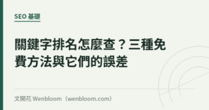 關鍵字排名怎麼查？三種免費方法與它們的誤差
