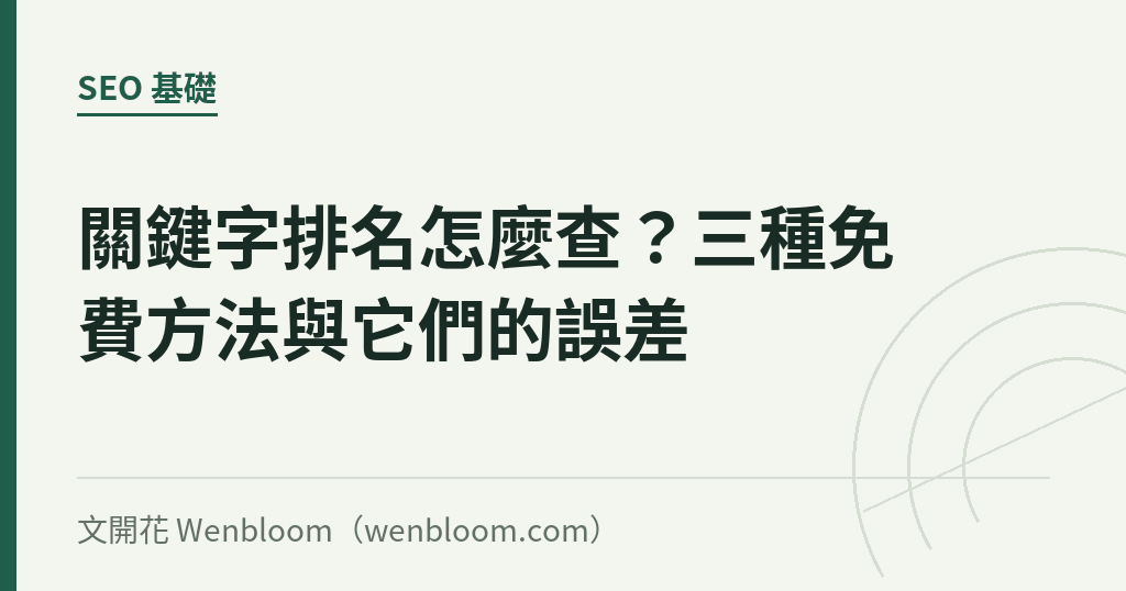 關鍵字排名怎麼查？三種免費方法與它們的誤差