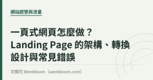 一頁式網頁怎麼做？Landing Page 的架構、轉換設計與常見錯誤