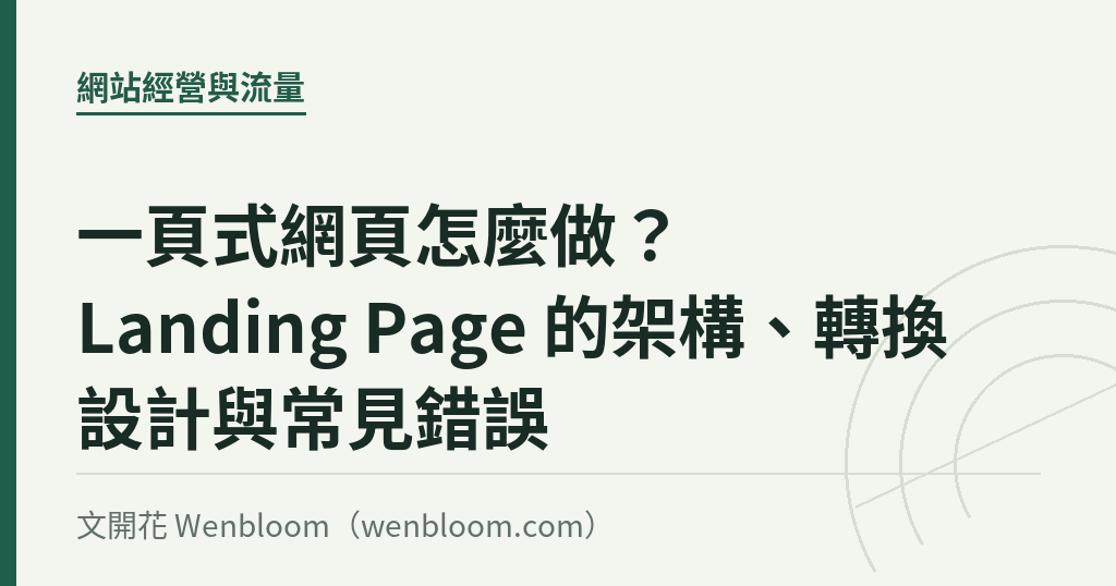 一頁式網頁怎麼做?Landing Page 的架構、轉換設計與常見錯誤