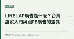 LINE LAP廣告是什麼？台灣店家入門與跟FB廣告的差異